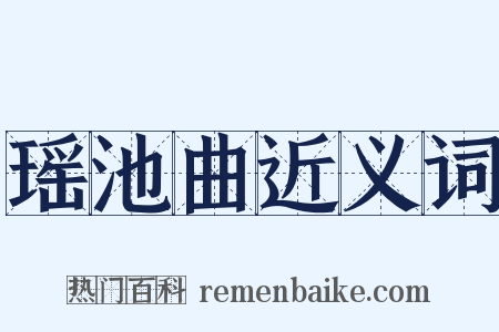 瑶池曲近义词是什么意思的图片